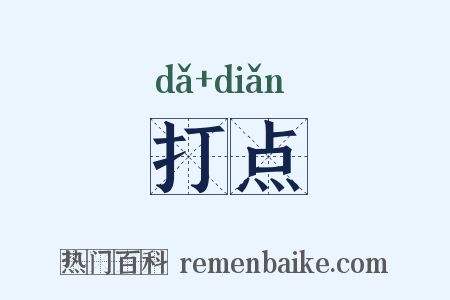 打点是什么意思的图片